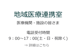 地域医療連携室